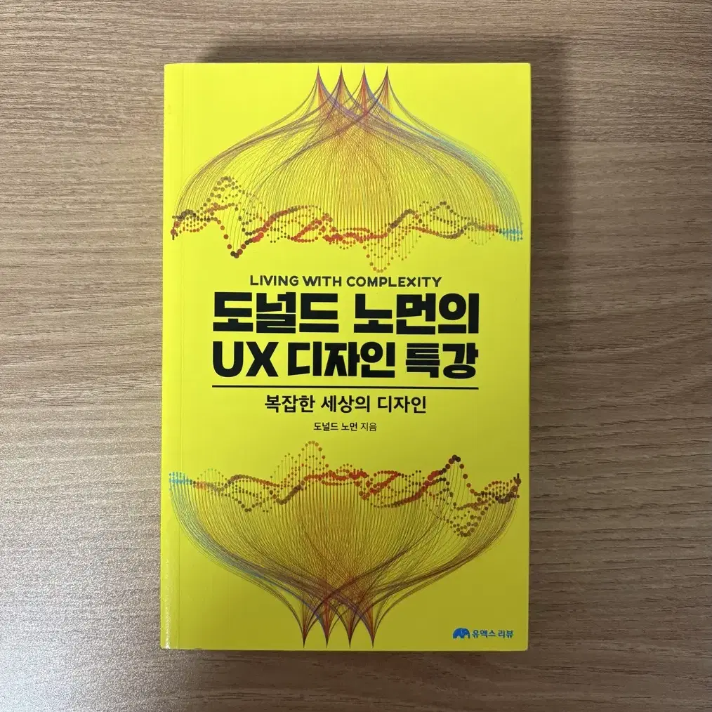 [도서] 도널드 노먼의 UX 디자인 특강