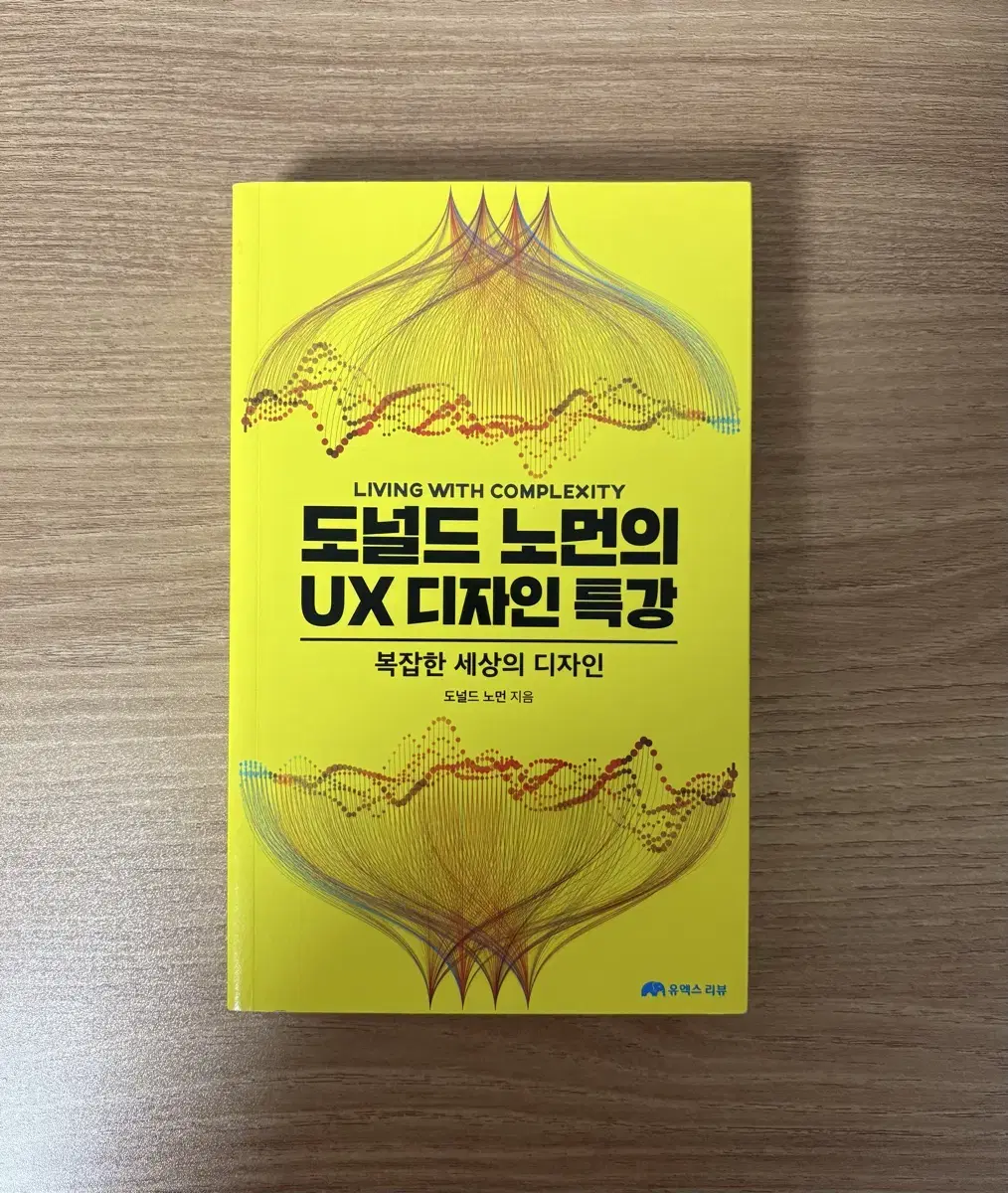 [도서] 도널드 노먼의 UX 디자인 특강