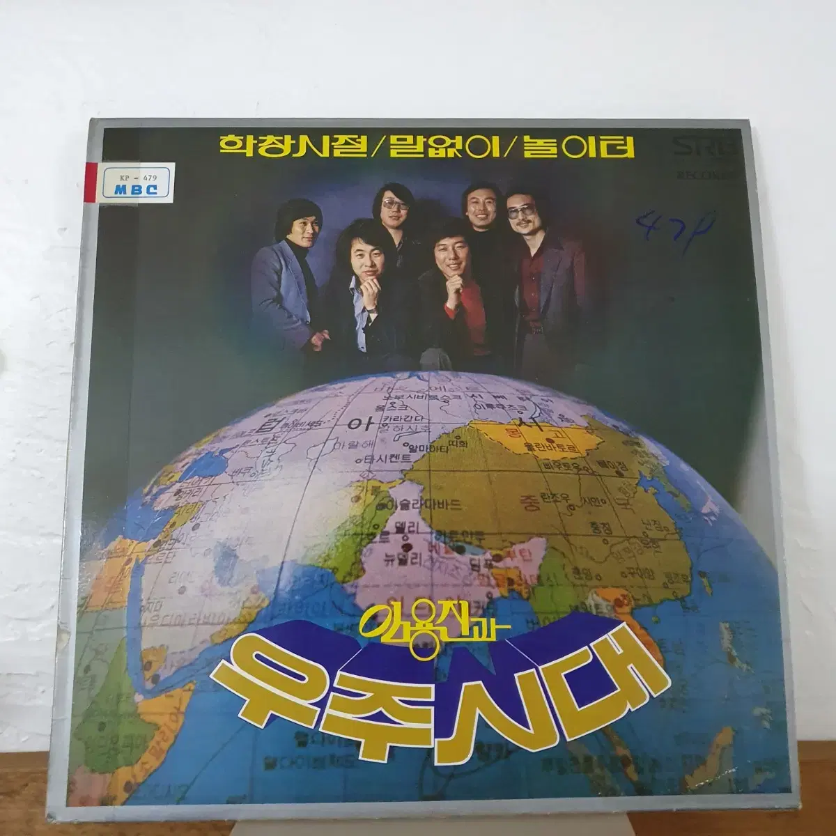 임용진과 우주시대 LP 1981       귀한음반