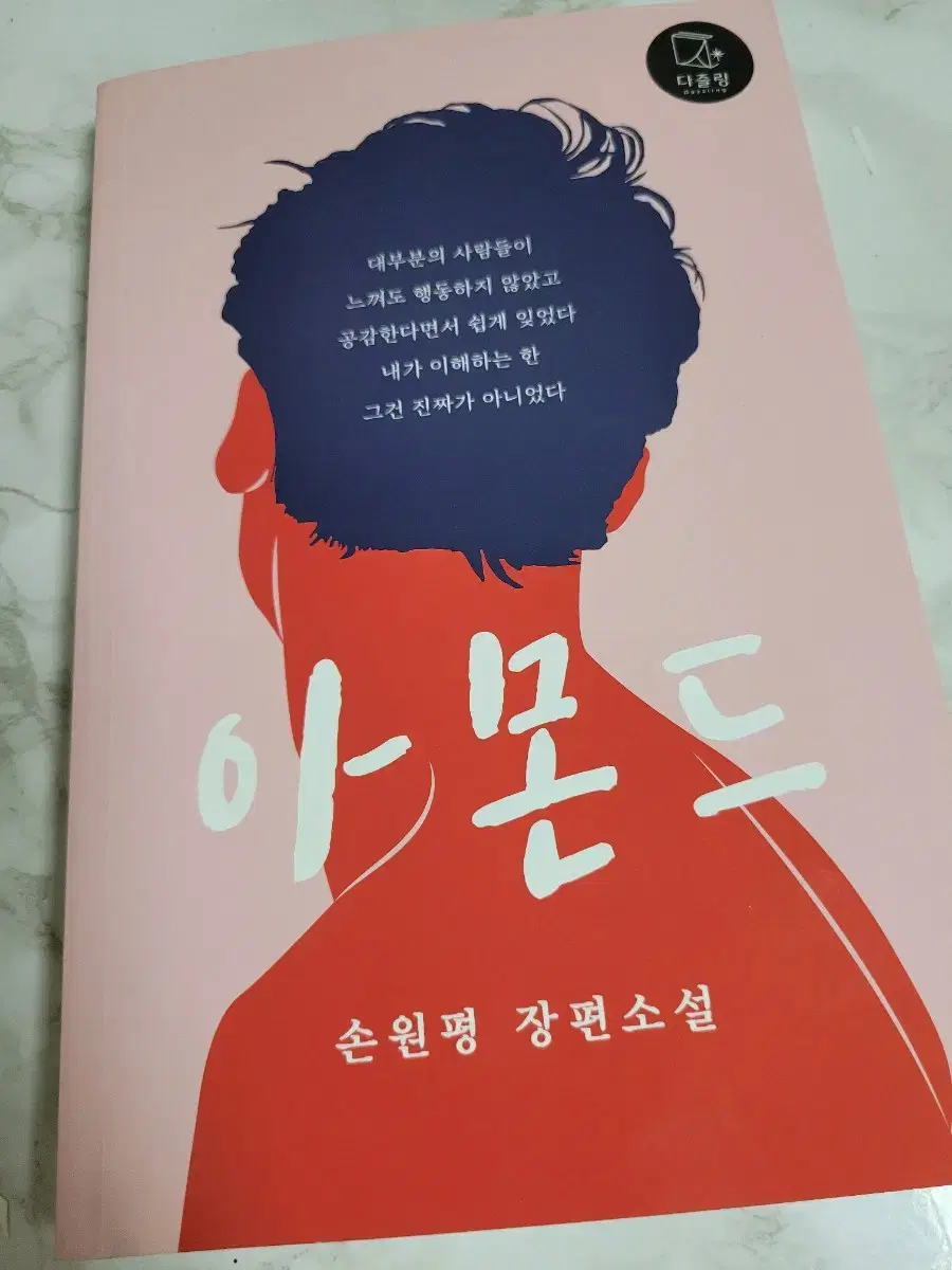 아몬드 책 (손원평) 장편소설