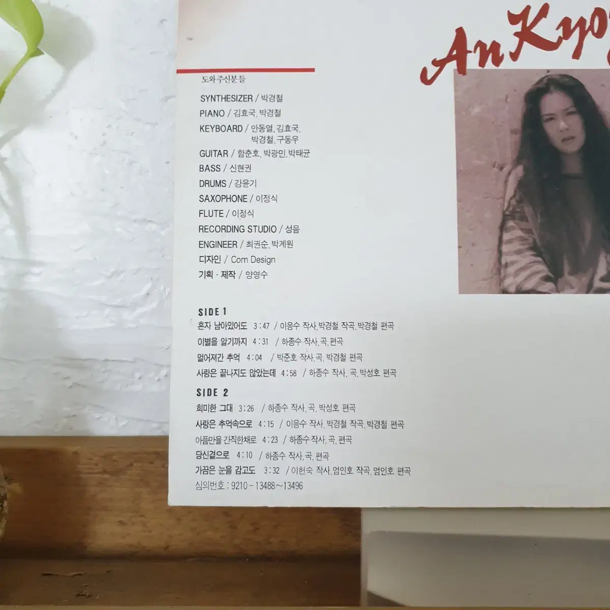 안경원 LP  1992  가끔은눈을감고도 (엄인호작곡.편곡)