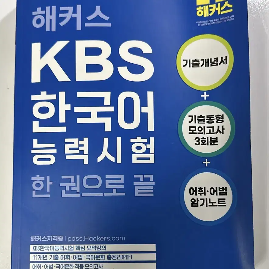 해커스 KBS한국어 능력시험