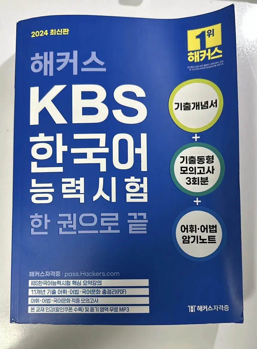 해커스 KBS한국어 능력시험