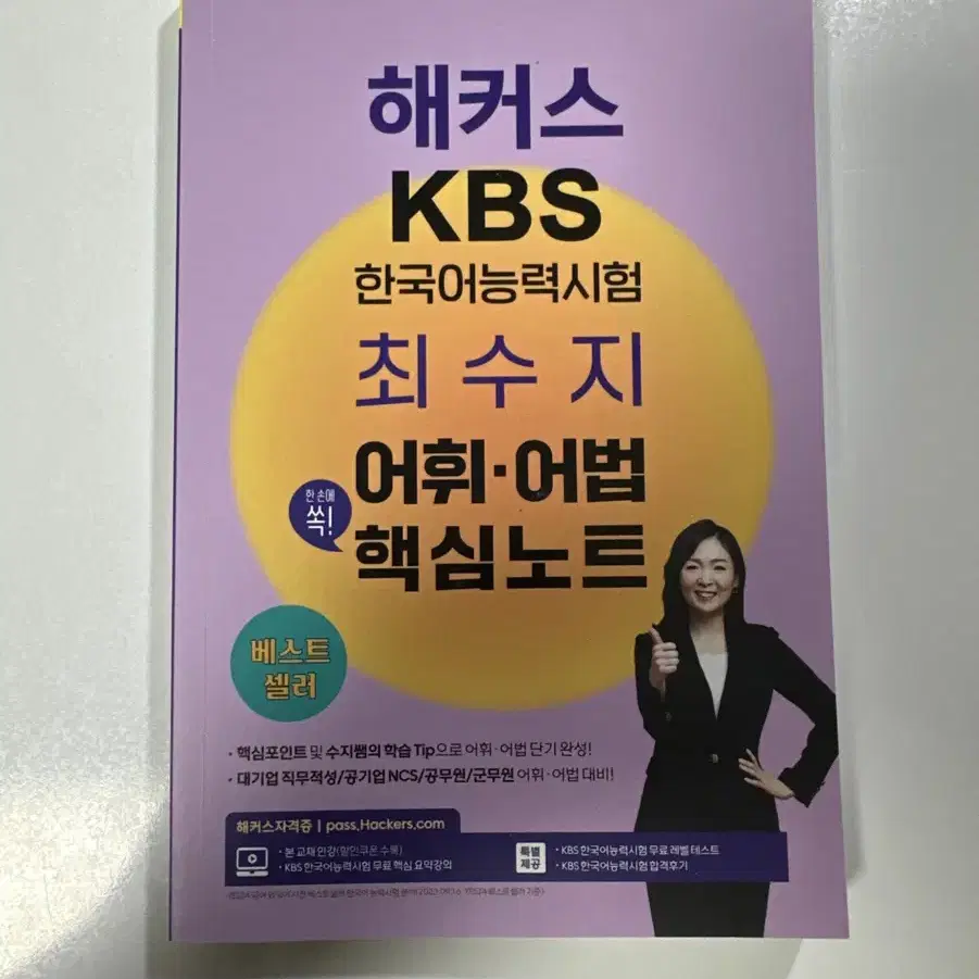 해커스 KBS한국어 능력시험