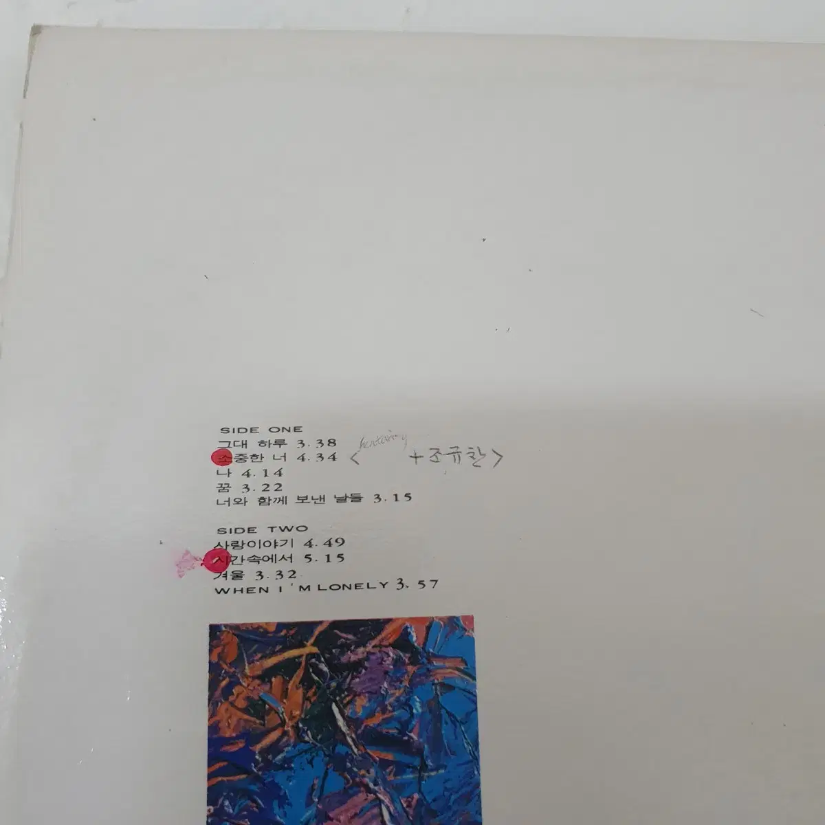 박선주 LP 1990    소중한너  (듀엣 조규찬)