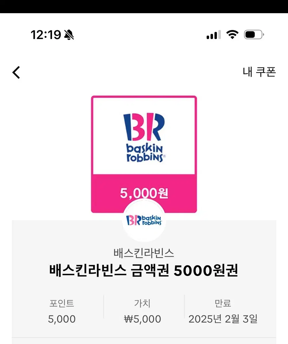 베스킨라빈스 5000원 기프티콘