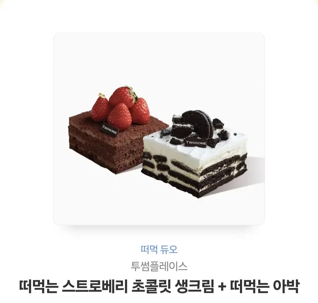 투썸 스트로베리 초콜릿 생크림+떠먹는 아박