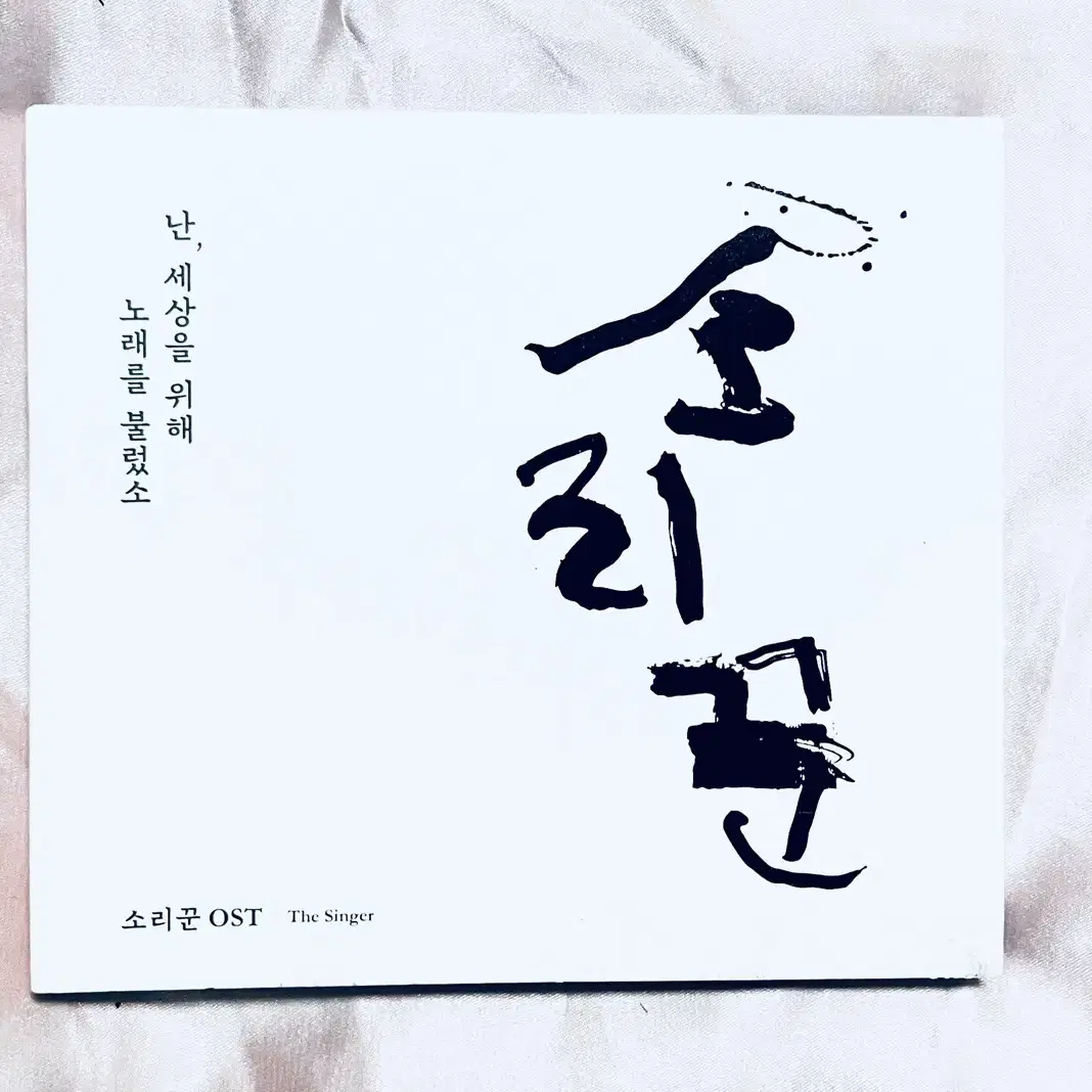 소리꾼 (영화) OST CD