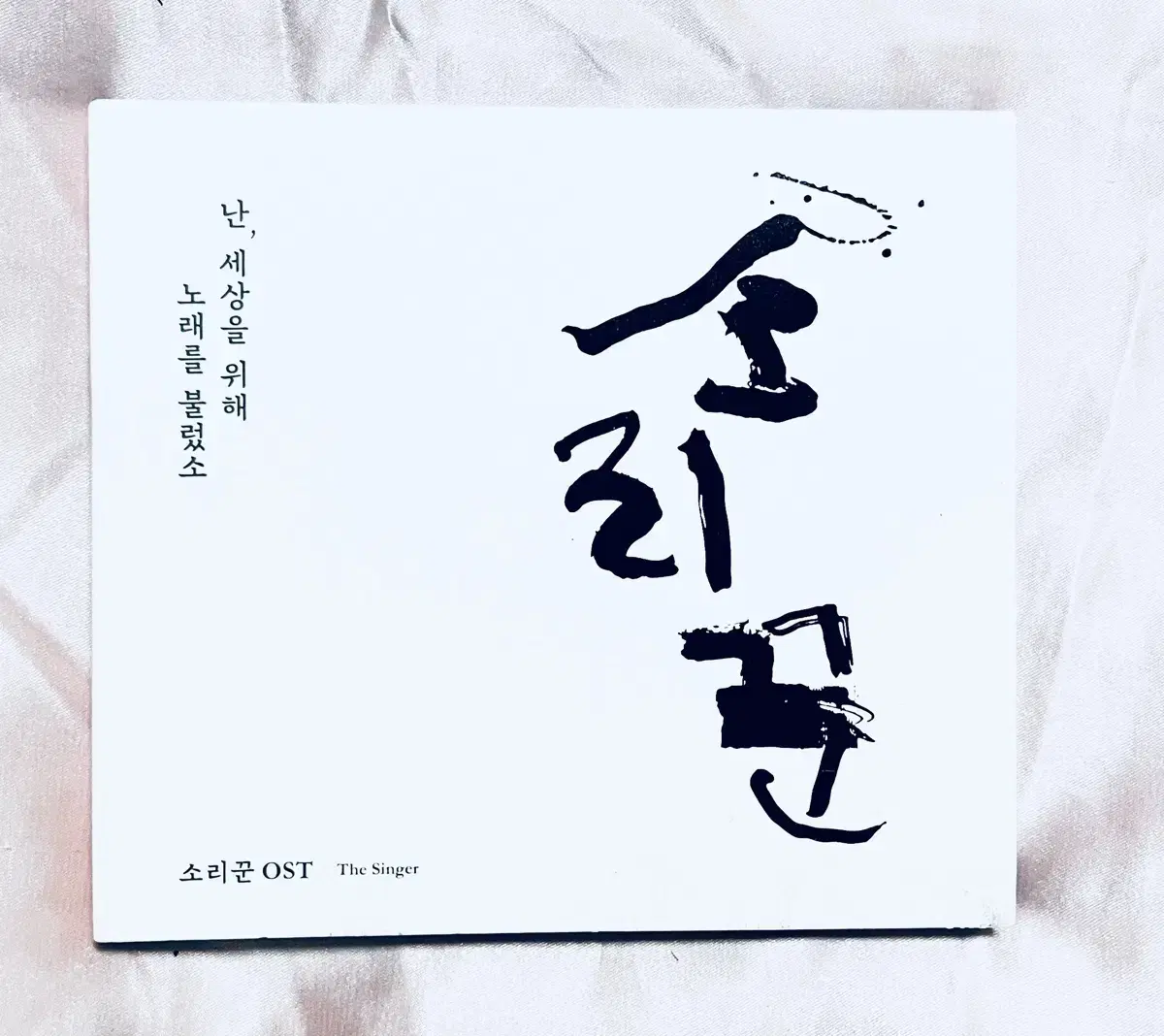 소리꾼 (영화) OST CD