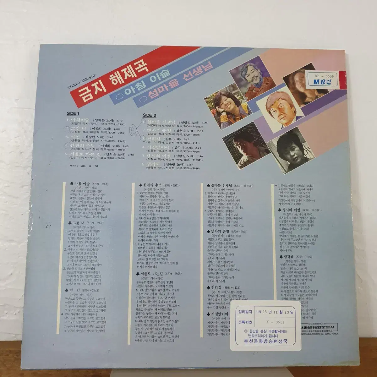 금지해제곡 LP 1988  양희은.이장희.김추자.신중현노래