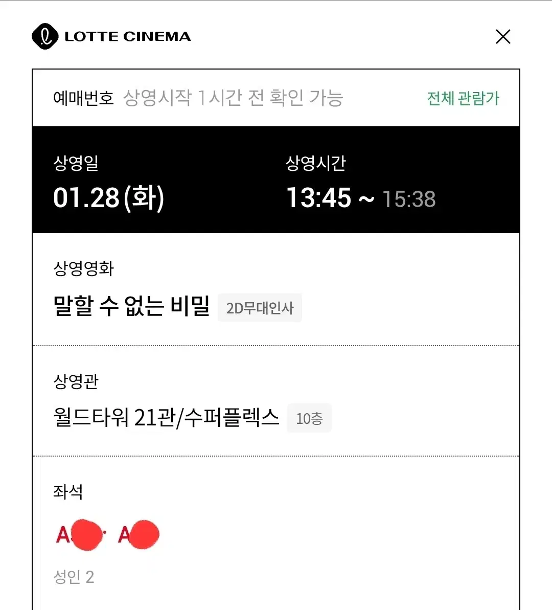 1/28(화) 말할수없는비밀 무대인사 A열 2연석