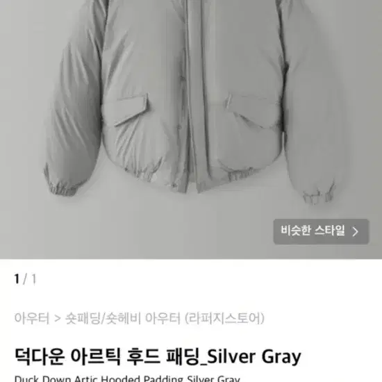 라퍼지스토어 오버핏 패딩 Silver Gray