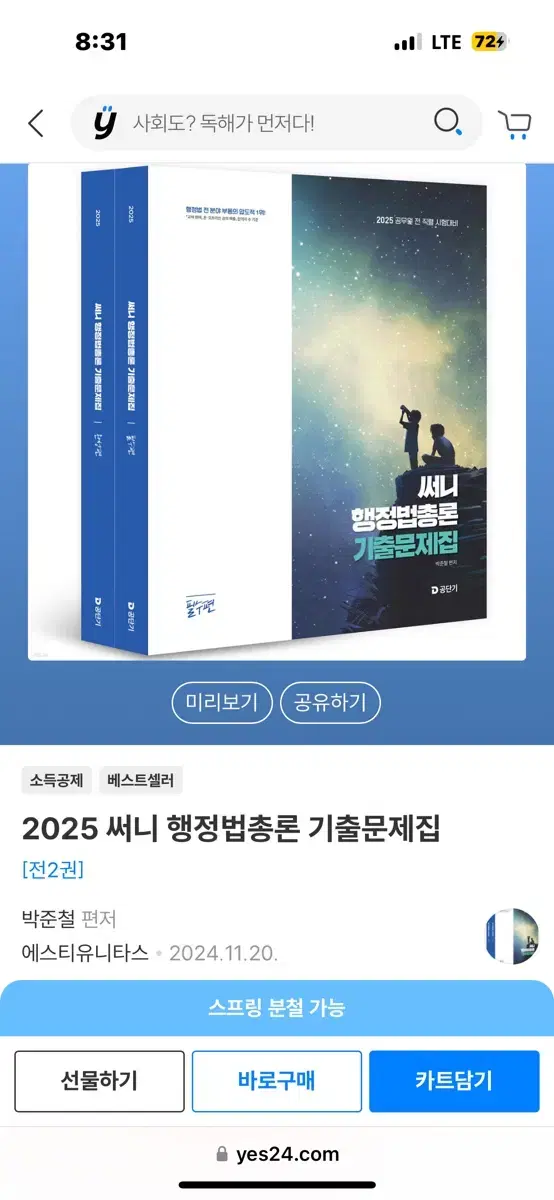 2025 써니 행정법총론 기출문제집