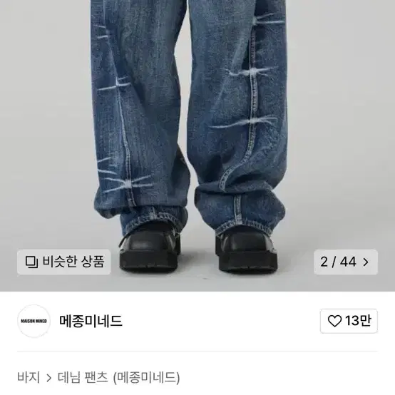 메종미네드 청바지 46