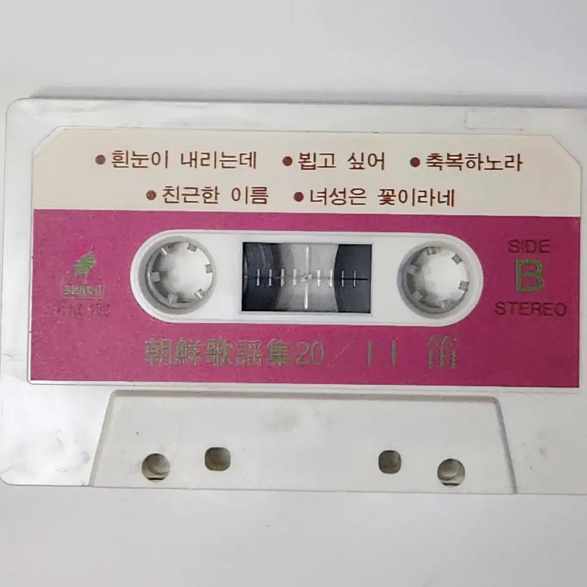 조선가요집 <휘파람> 카세트 Tape