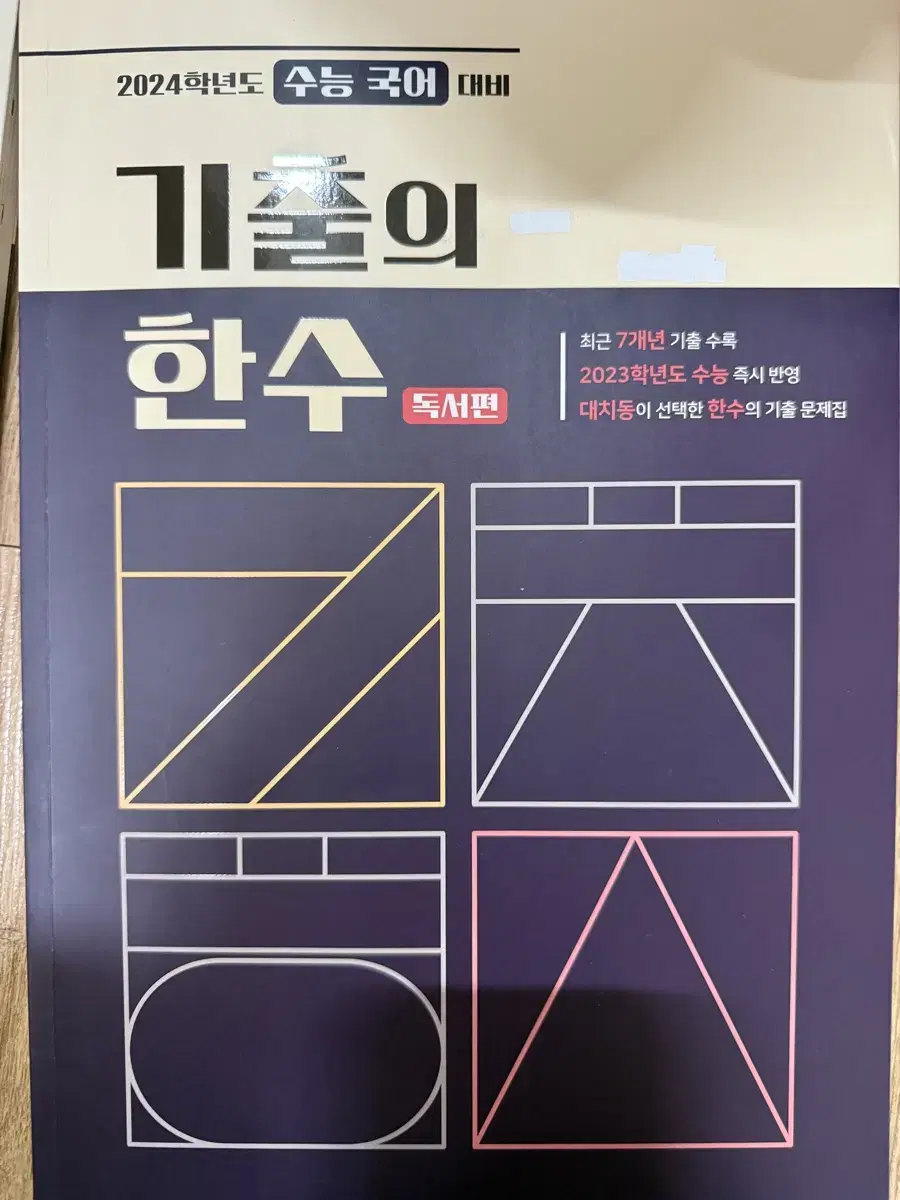 기출의 한수 독서, 문학