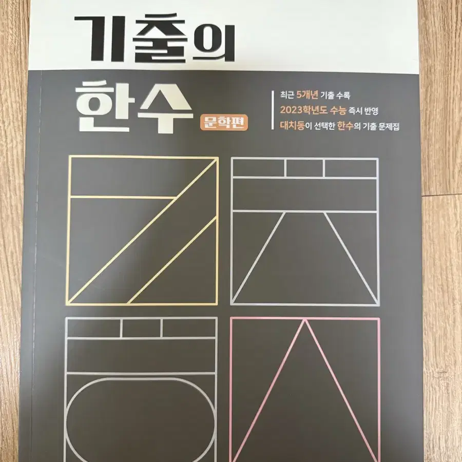 기출의 한수 독서, 문학