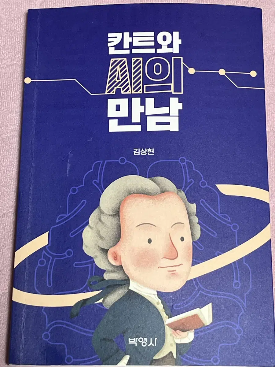 칸트와 AI의 만남