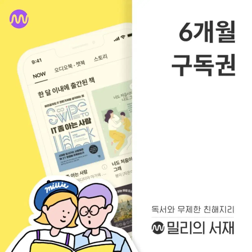 밀리의 서제 6개월 구독권ㅣ밀리 전자책 정기구독