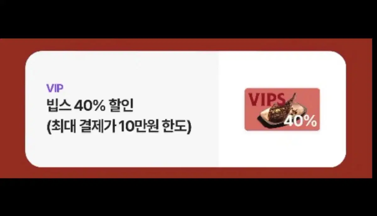 빕스 40% 할인권 (최대 4만원 할인)