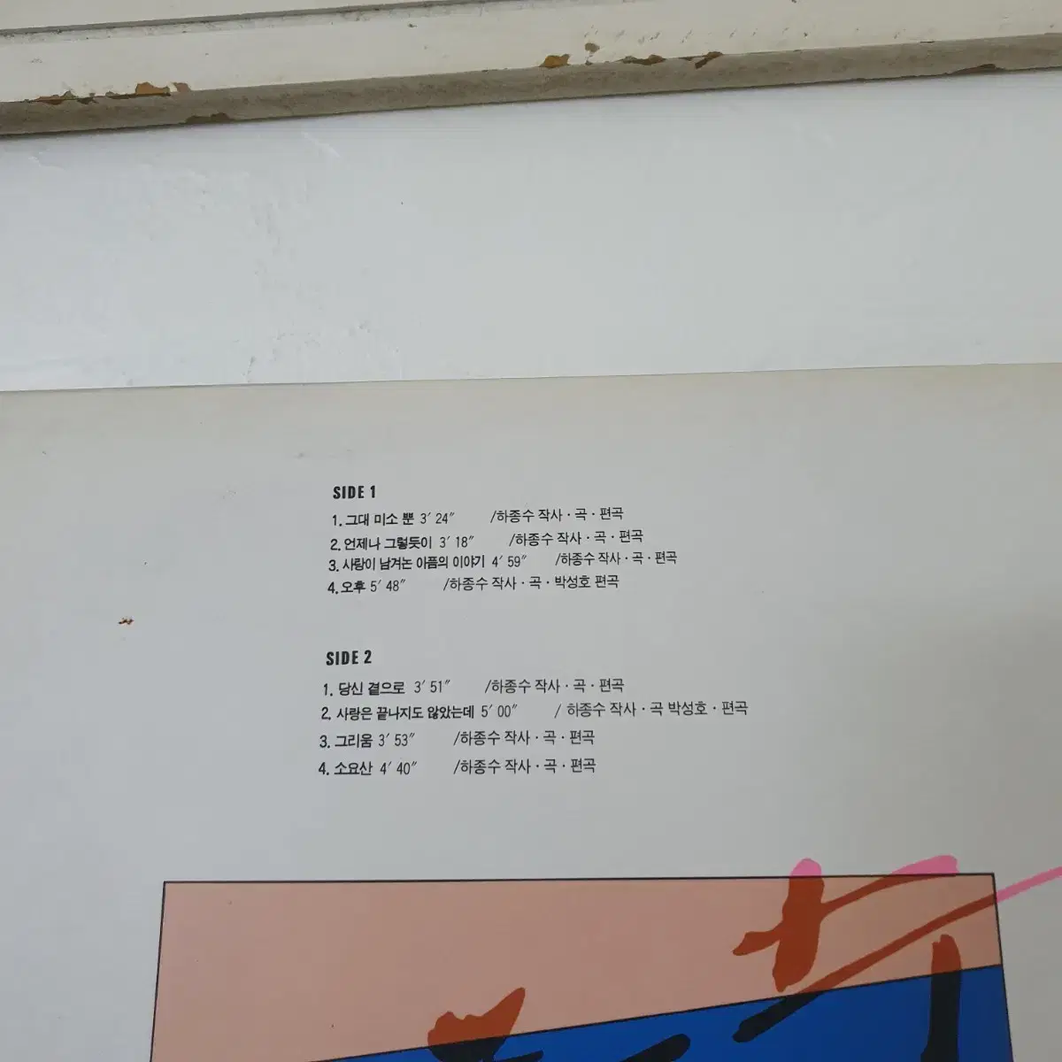 하종수1집 LP  1993    그대미소뿐      귀한음반