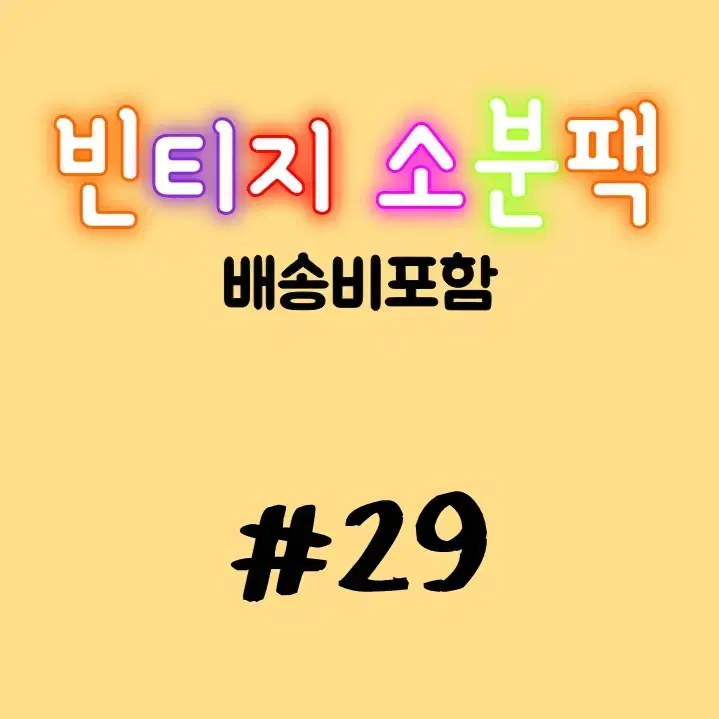 빈티지다꾸 소분팩 #29 인물집