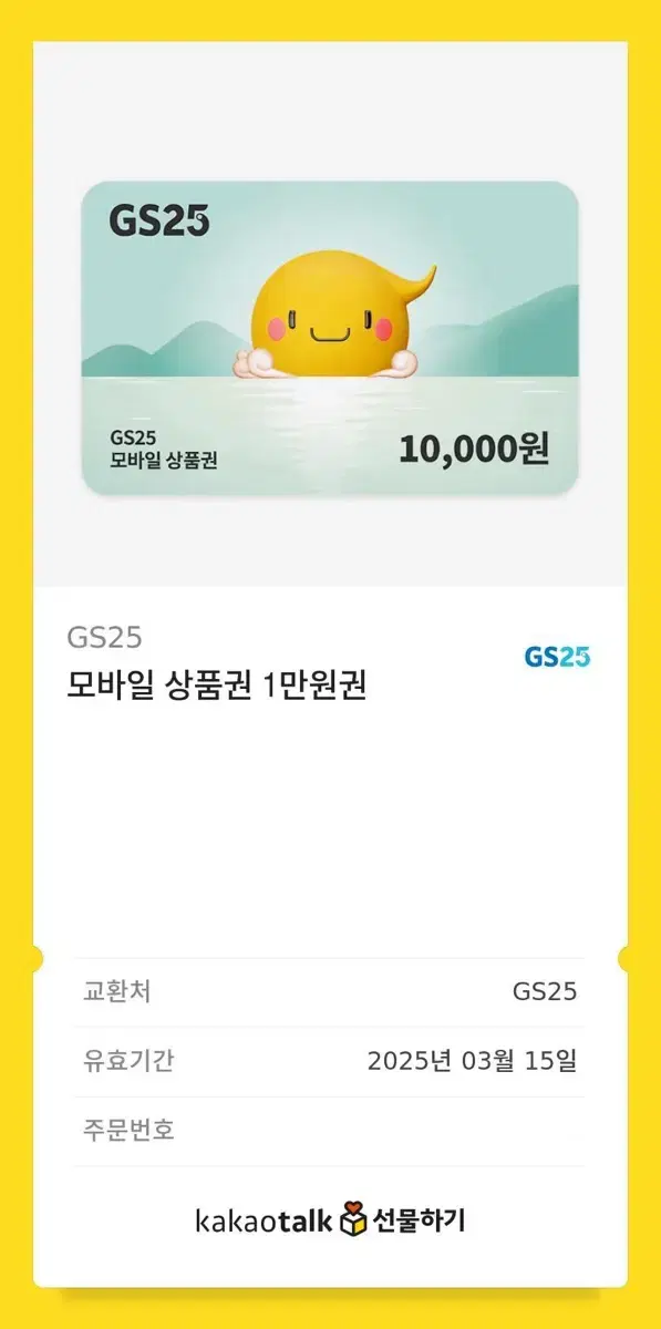 gs25 편의점 모바일 상품권 기프티콘 1만원권