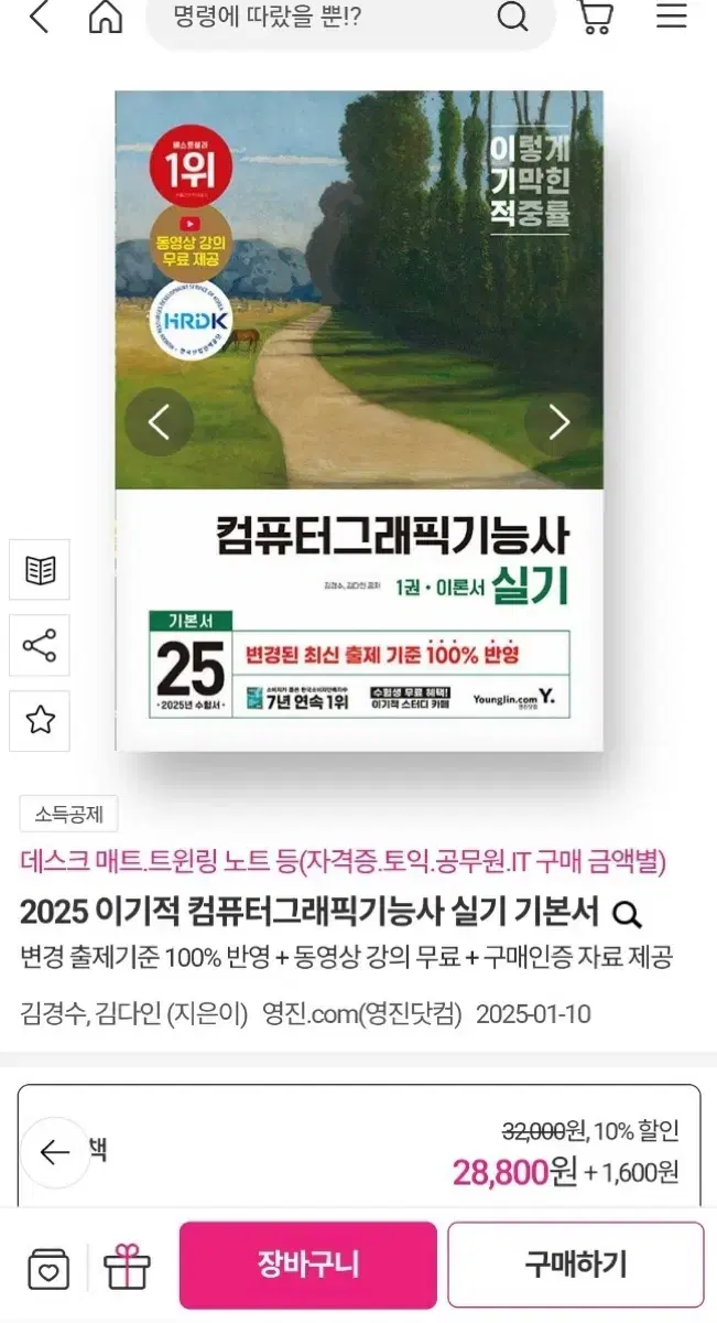 미개봉) 2025 이기적 컴퓨터 그래픽 기능사 실기 기본서 컴그