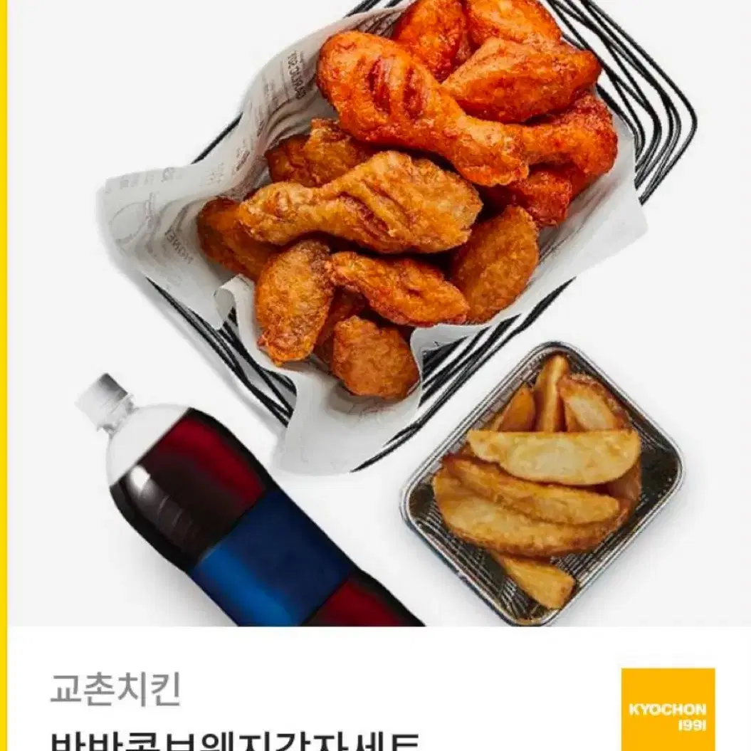 교촌반반콤보웨지감자세트