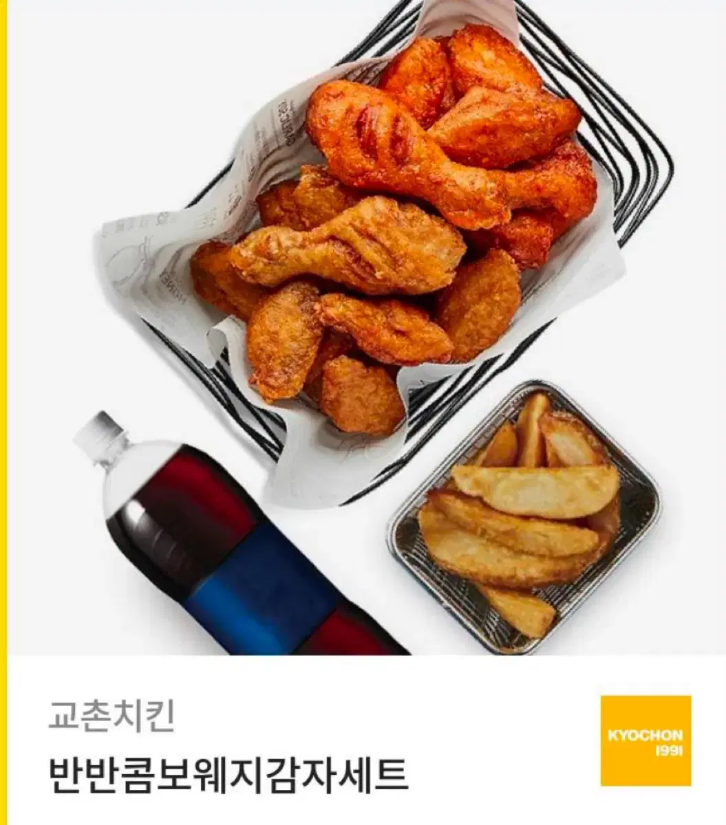 교촌반반콤보웨지감자세트