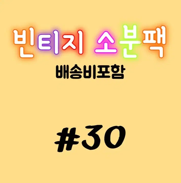 빈티지다꾸 소분팩 #30 인물집