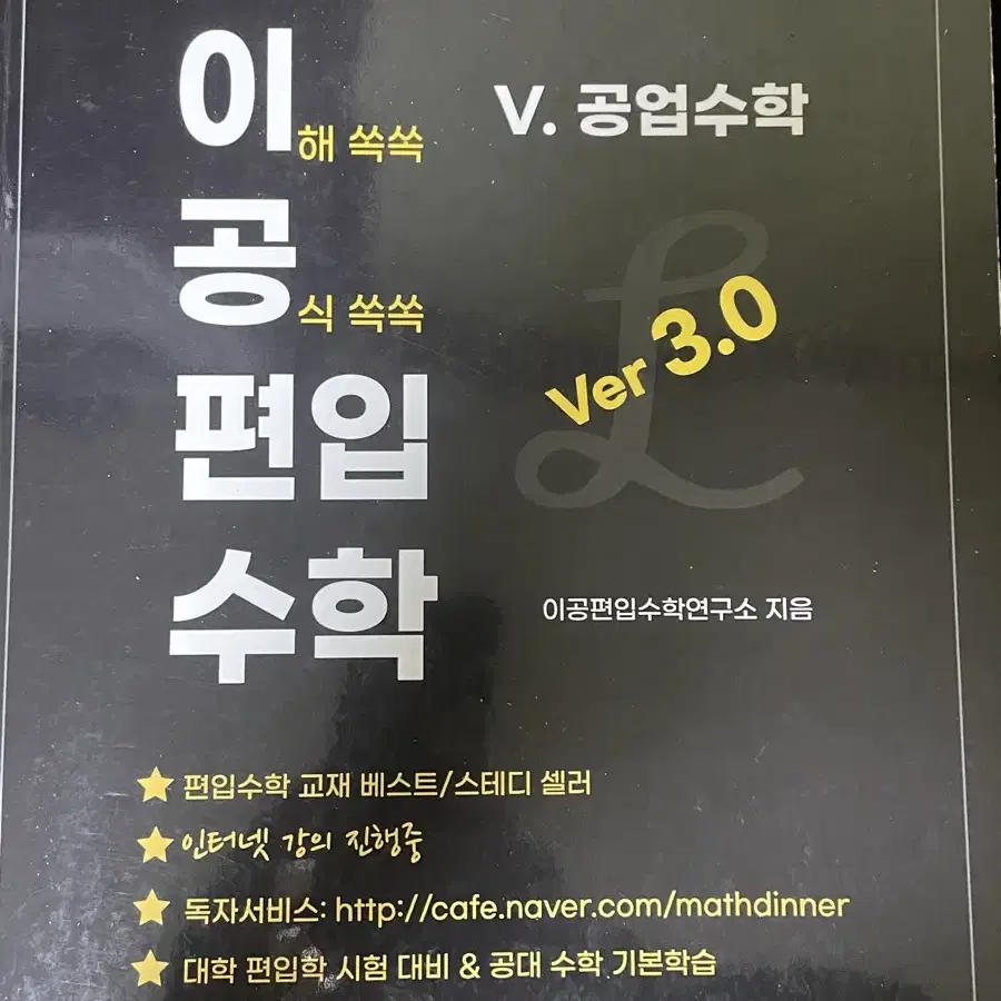 이공편입수학 3.0 일괄 14만원