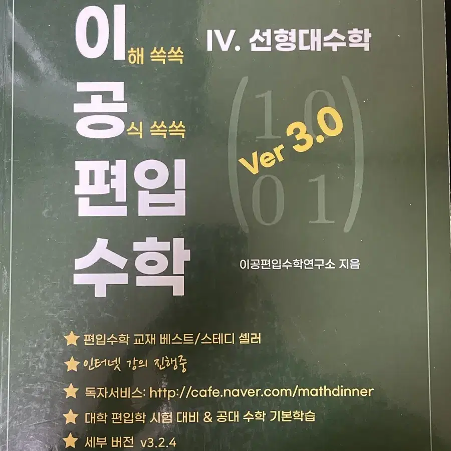 이공편입수학 3.0 일괄 14만원