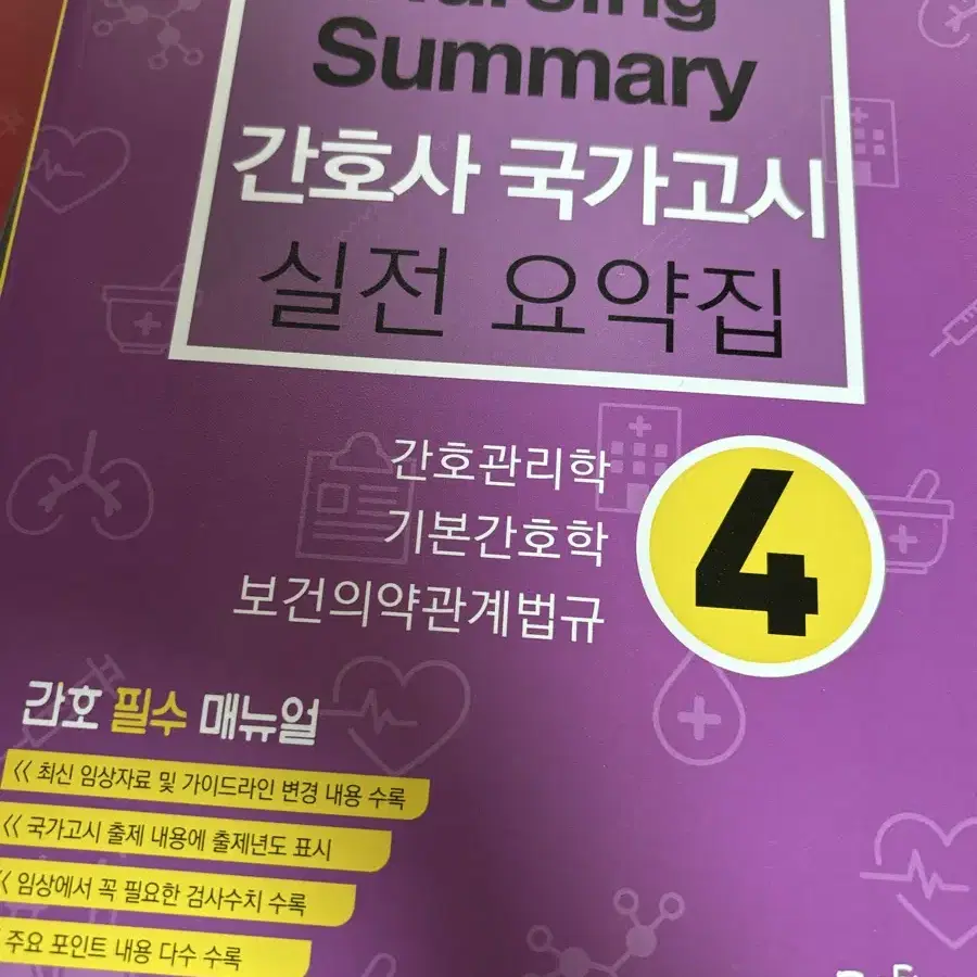 에듀퍼스트 (빨노파 출판사) 간호사 국가고시 실전 요약집 2, 3, 4