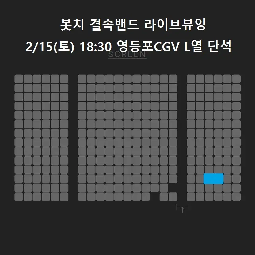 2/15 봇치 결속밴드 라이브뷰잉 L열 단석 (영등포CGV)