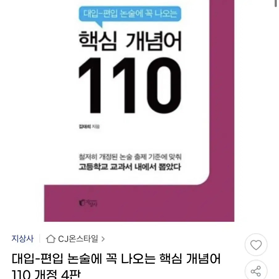 대입-편입 논술에 꼭 나오는 핵심 개념어 110