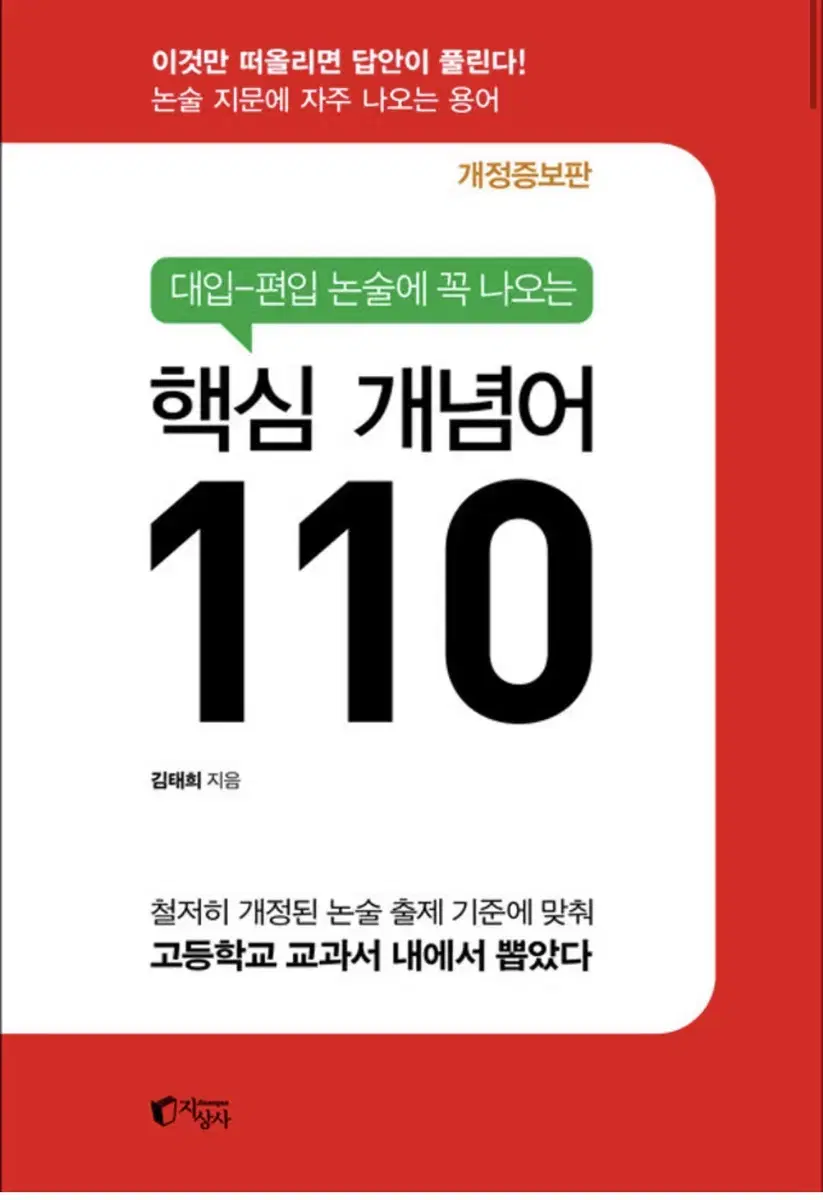 대입-편입 논술에 꼭 나오는 핵심 개념어 110