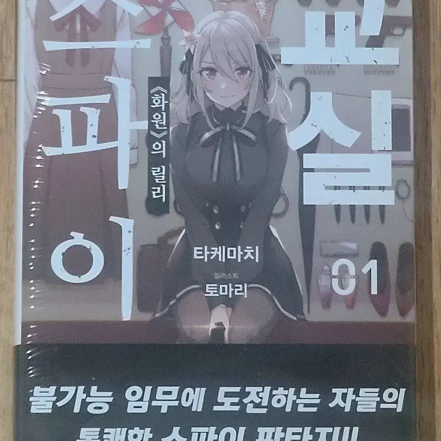 스파이 교실(1권)