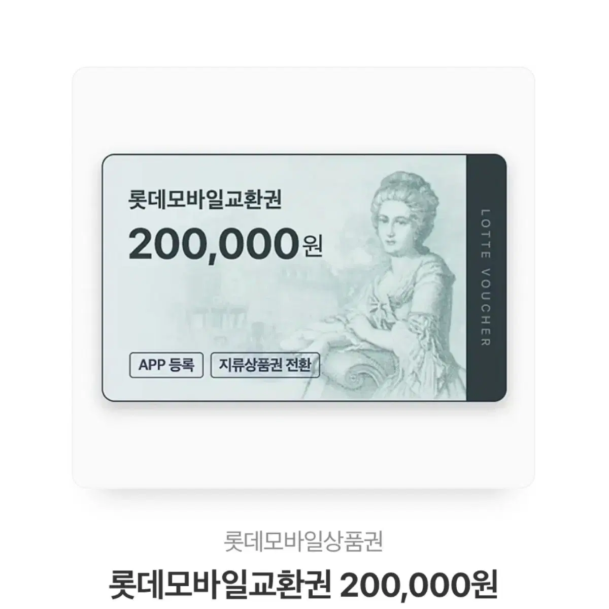 롯데백화점상품권 20만원 판매합니다