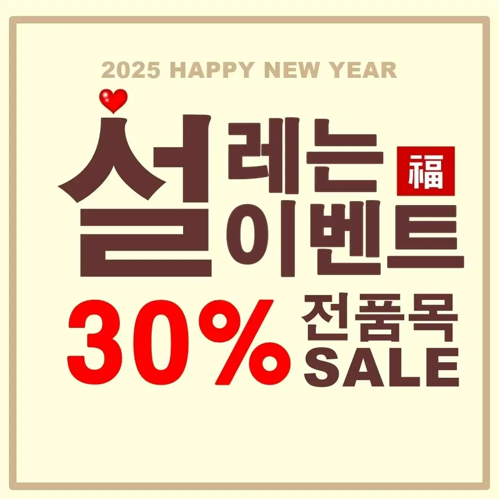 전상품 30% 할인행사(1/28~2/2)