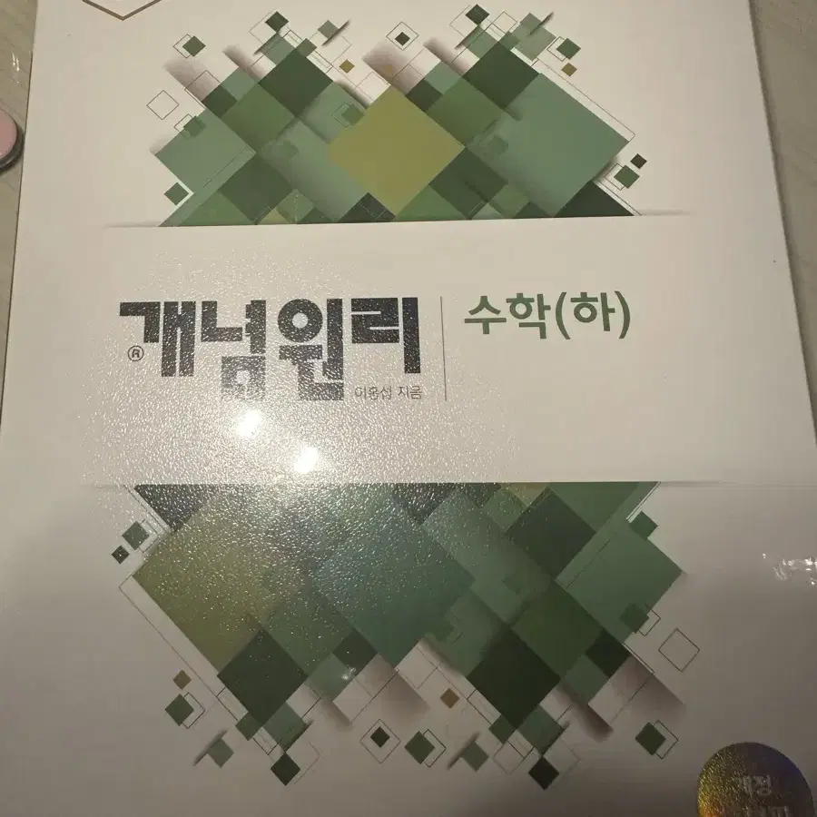 개념원리 수상수하 세트 한정판 에디선 2.0포함(비닐도안뜯은새거)