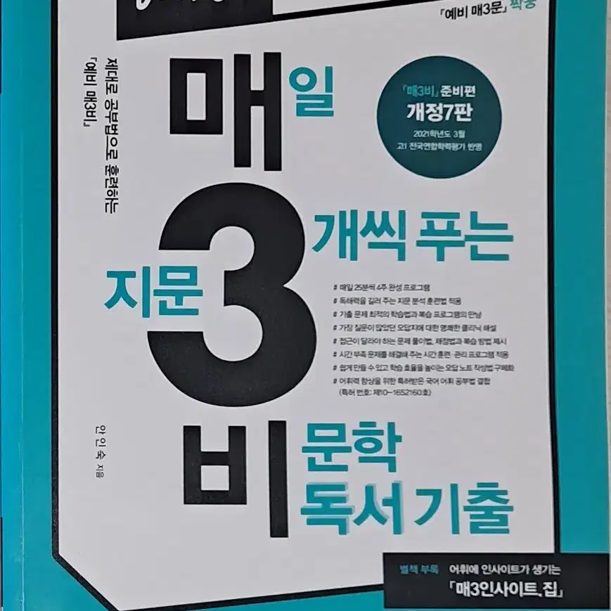 (미사용/새상품) 예비 매3비 (예비 매일 지문 3개씩 푸는 비문학 독서