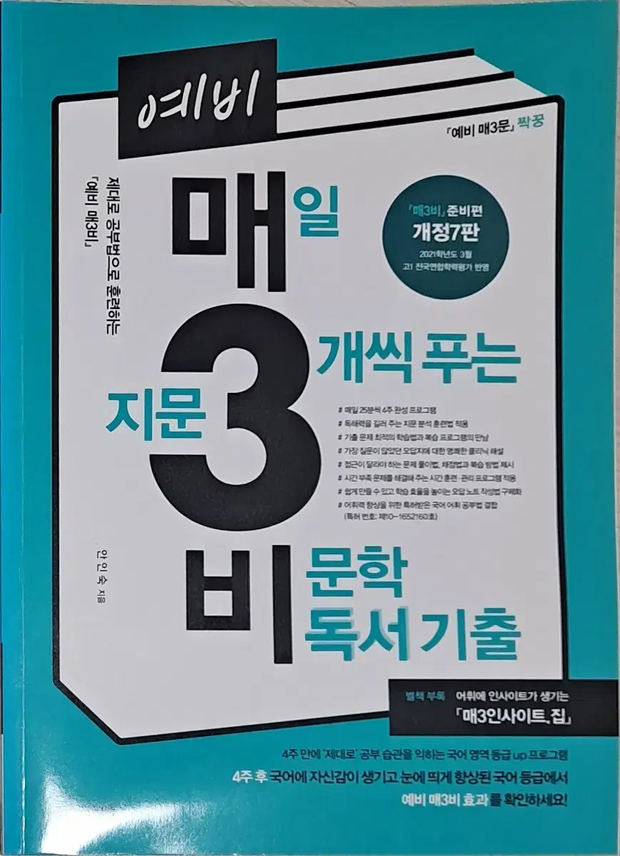 (미사용/새상품) 예비 매3비 (예비 매일 지문 3개씩 푸는 비문학 독서