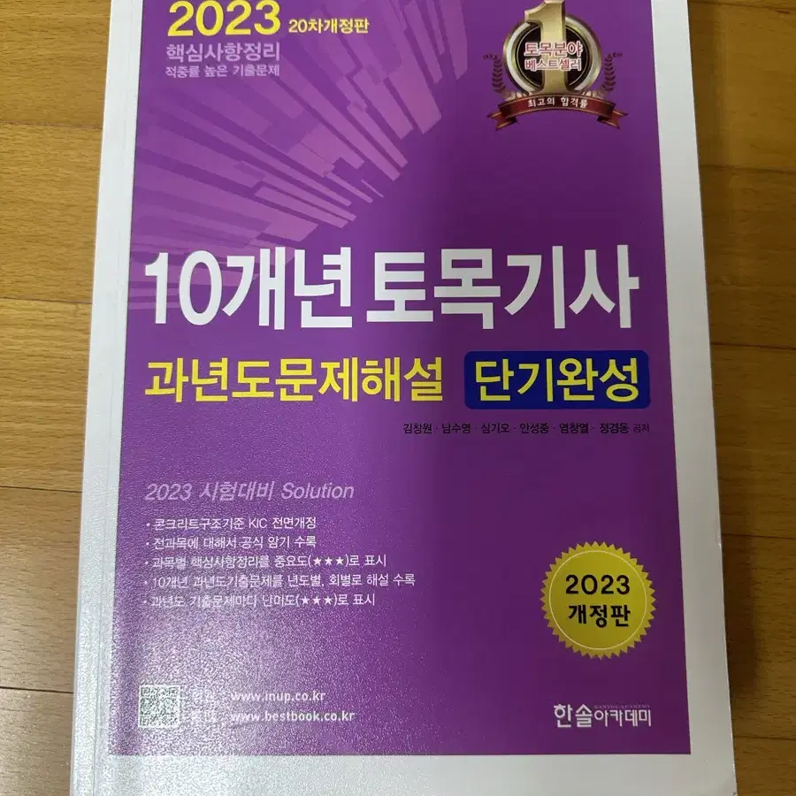 2023 한솔 토목기사 기출문제집 새책