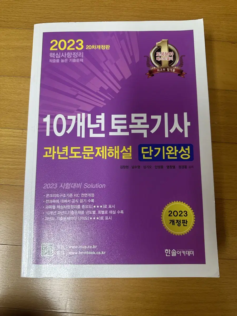 2023 한솔 토목기사 기출문제집 새책