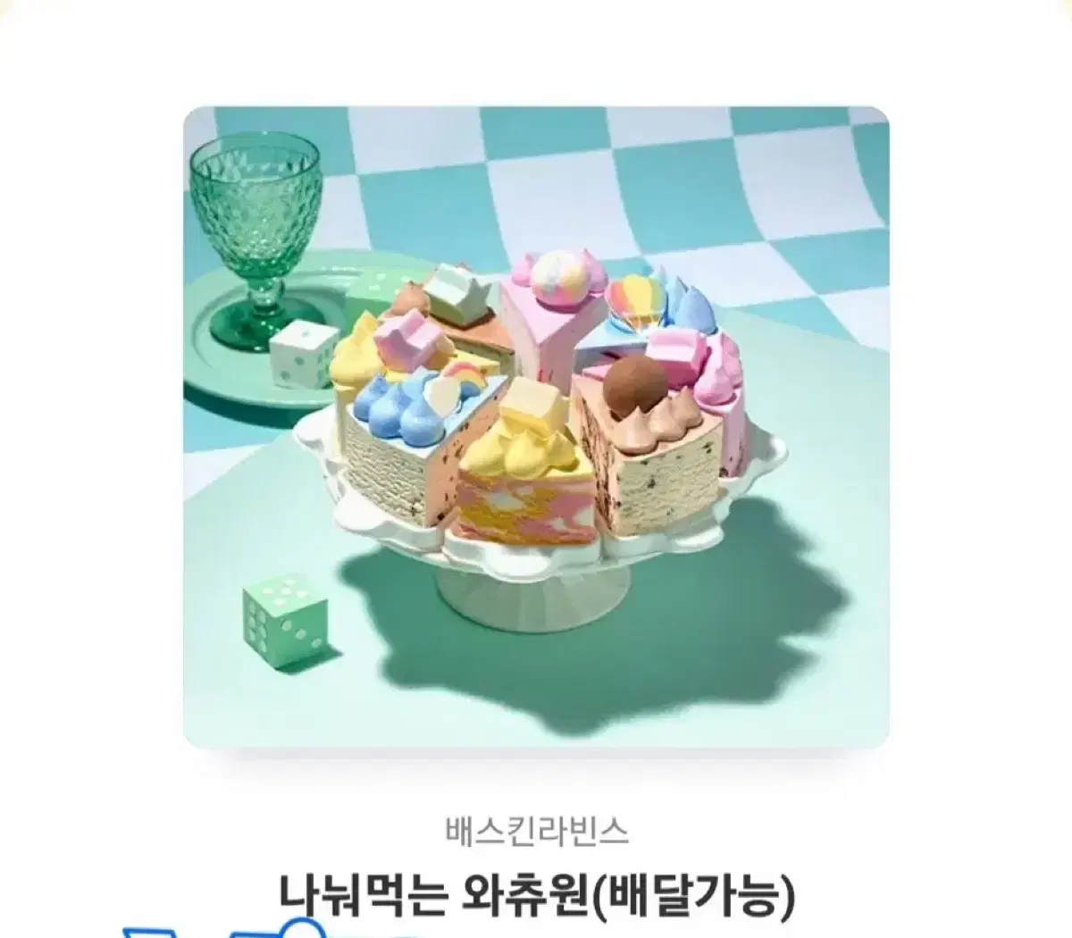 베스킨 라빈스 아이스크림 케이크 (33000원권)