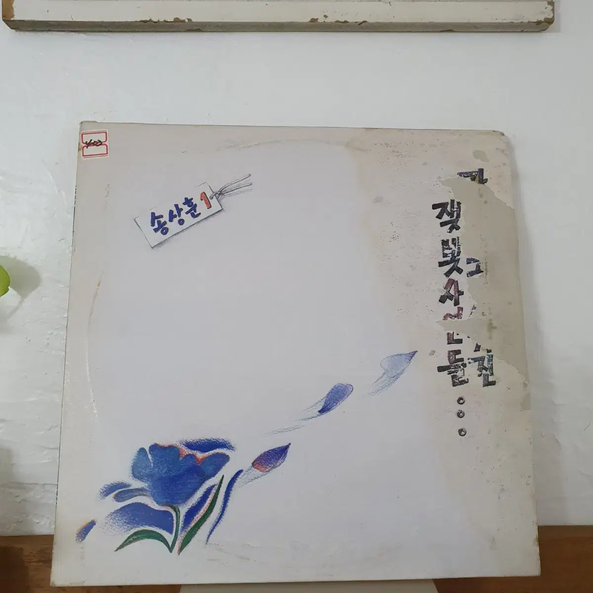 송상훈1집 LP 1990    컬렉터반   귀한음반