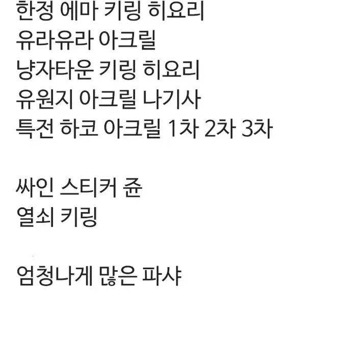 앙스타 에덴 굿즈 대량 처분