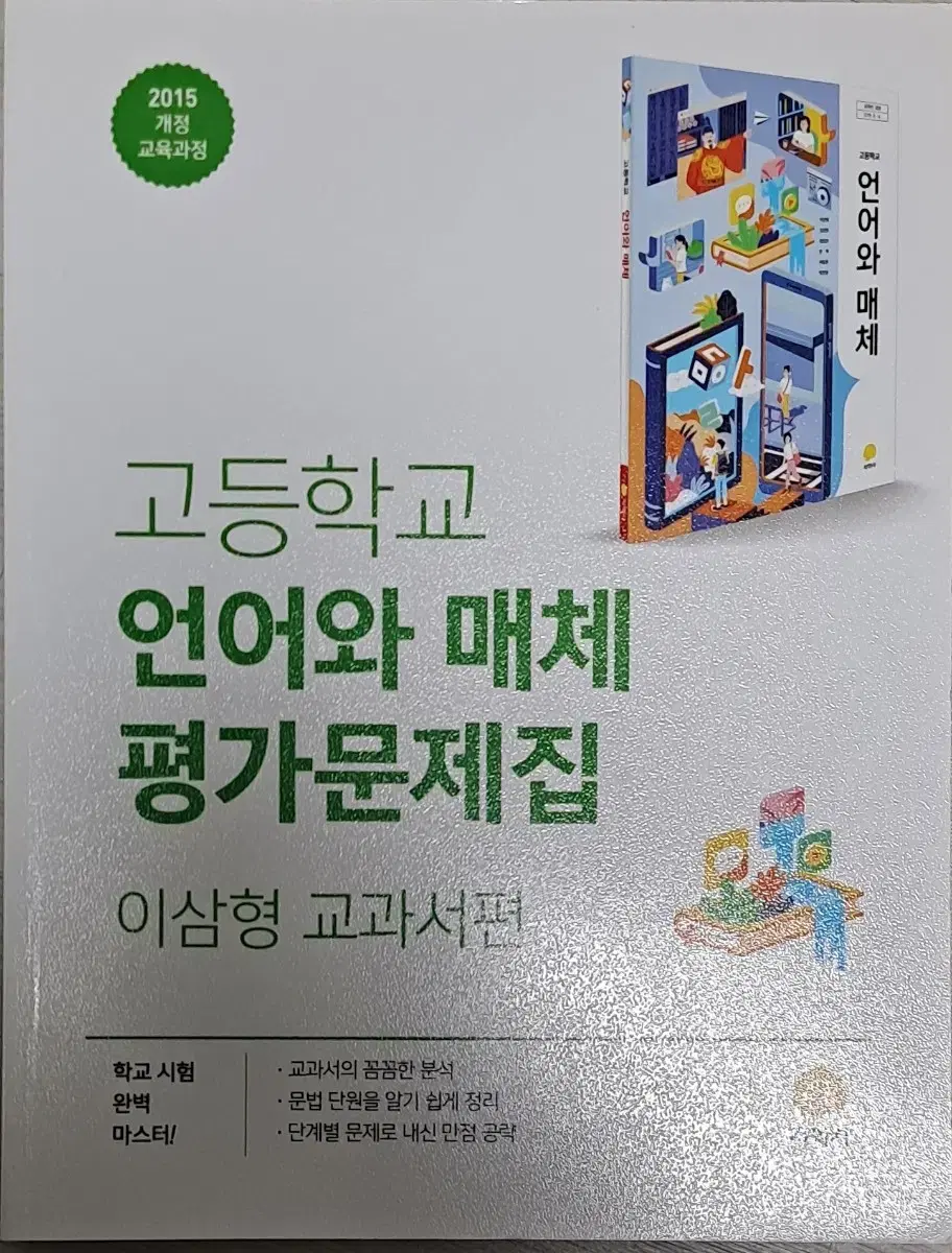 (미사용/새상품) 지학사 15개정 언어와 매체 평가문제집 / 언매 문제집