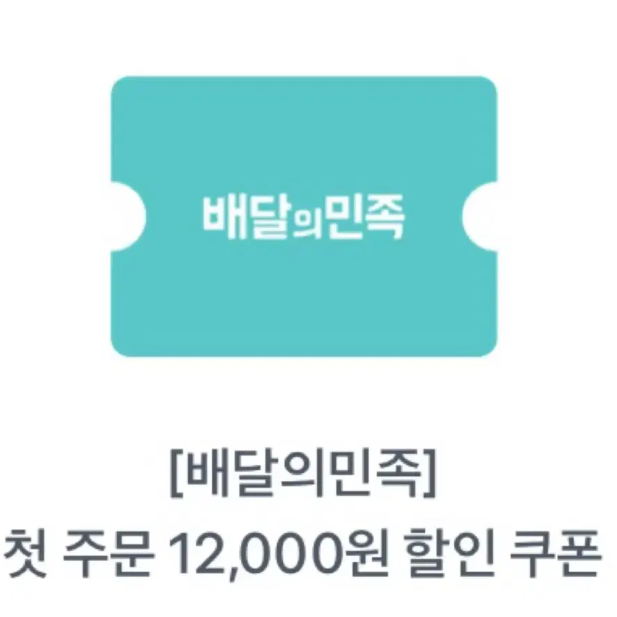 배민 첫주문 12000원 할인쿠폰 1월31일까지